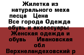 Жилетка из натурального меха песца › Цена ­ 18 000 - Все города Одежда, обувь и аксессуары » Женская одежда и обувь   . Ивановская обл.,Верхнеландеховский р-н